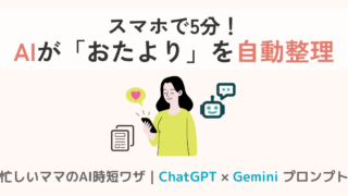 スマホで5分!学校プリントをAIで自動整理する方法【ChatGPT/Gemini】プロンプト付