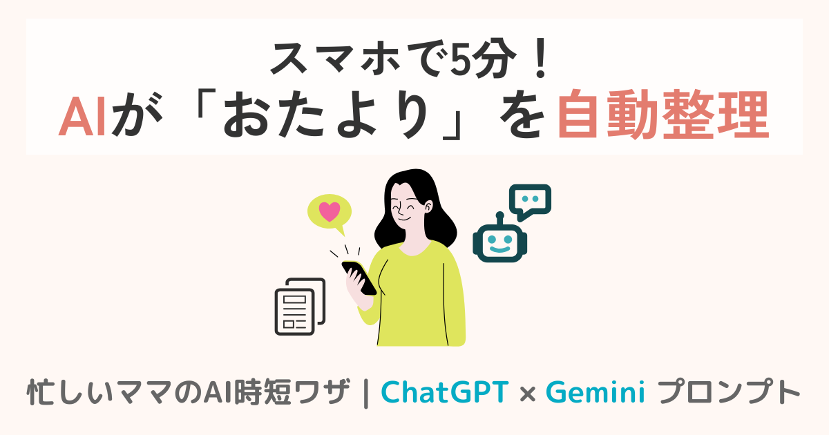 スマホで5分!学校プリントをAIで自動整理する方法【ChatGPT/Gemini】プロンプト付