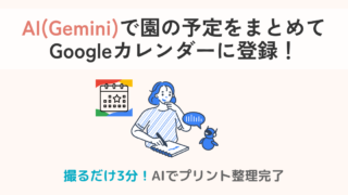 忙しいママ必見|AI(Gemini)で園の予定をまとめてGoogleカレンダーに登録!
