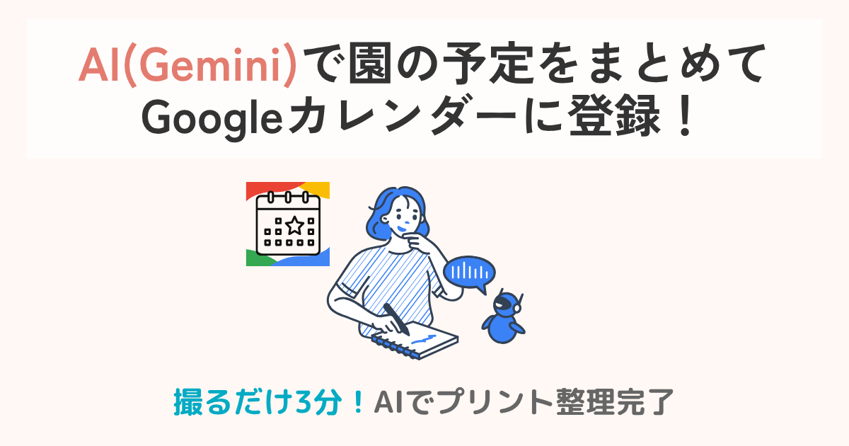 忙しいママ必見|AI(Gemini)で園の予定をまとめてGoogleカレンダーに登録!