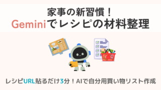 AIがレシピを読み取る!Geminiで材料リスト&作り方を一瞬で整理する裏ワザ