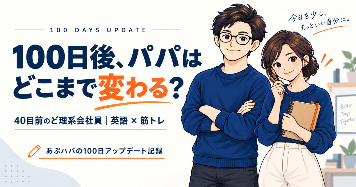 100日後、パパはどこまで変わる?