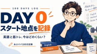 Day0|100日企画スタート。忙しい会社員が英語と筋トレをどう続ける?