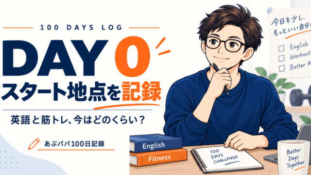 100 DAYS LOG, Day0スタート地点を記録。英語と筋トレ、今はどのくらい？