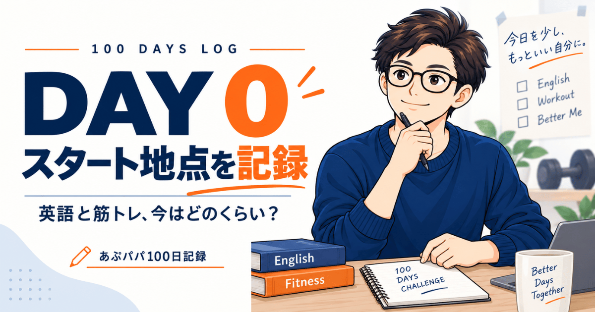 Day0|100日企画スタート。忙しい会社員が英語と筋トレをどう続ける?
