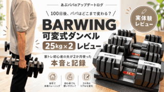 BARWING可変式ダンベル25kg×2をレビュー｜家トレ初心者が2か月使った本音と筋トレ記録