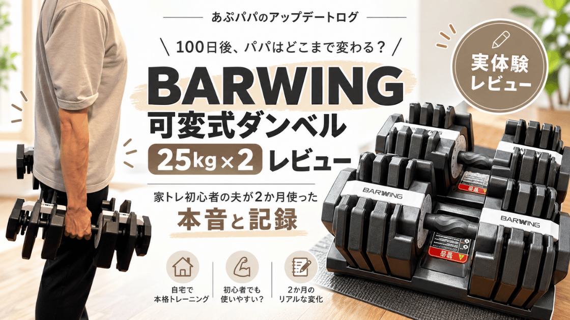 BARWING可変式ダンベル25kg×2をレビュー｜家トレ初心者が2か月使った本音と筋トレ記録