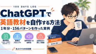 ChatGPTで英語教材を自作する方法｜1年分・156パターンを作った実例