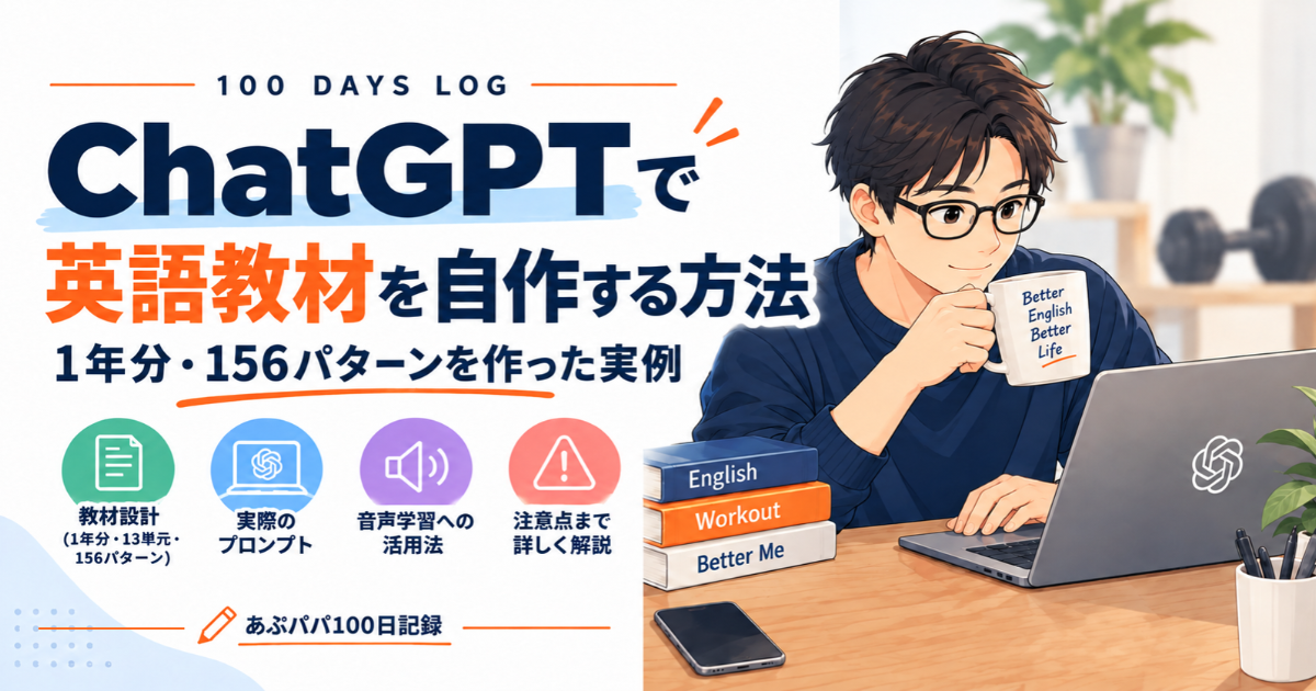 ChatGPTで英語教材を自作する方法｜1年分・156パターンを作った実例